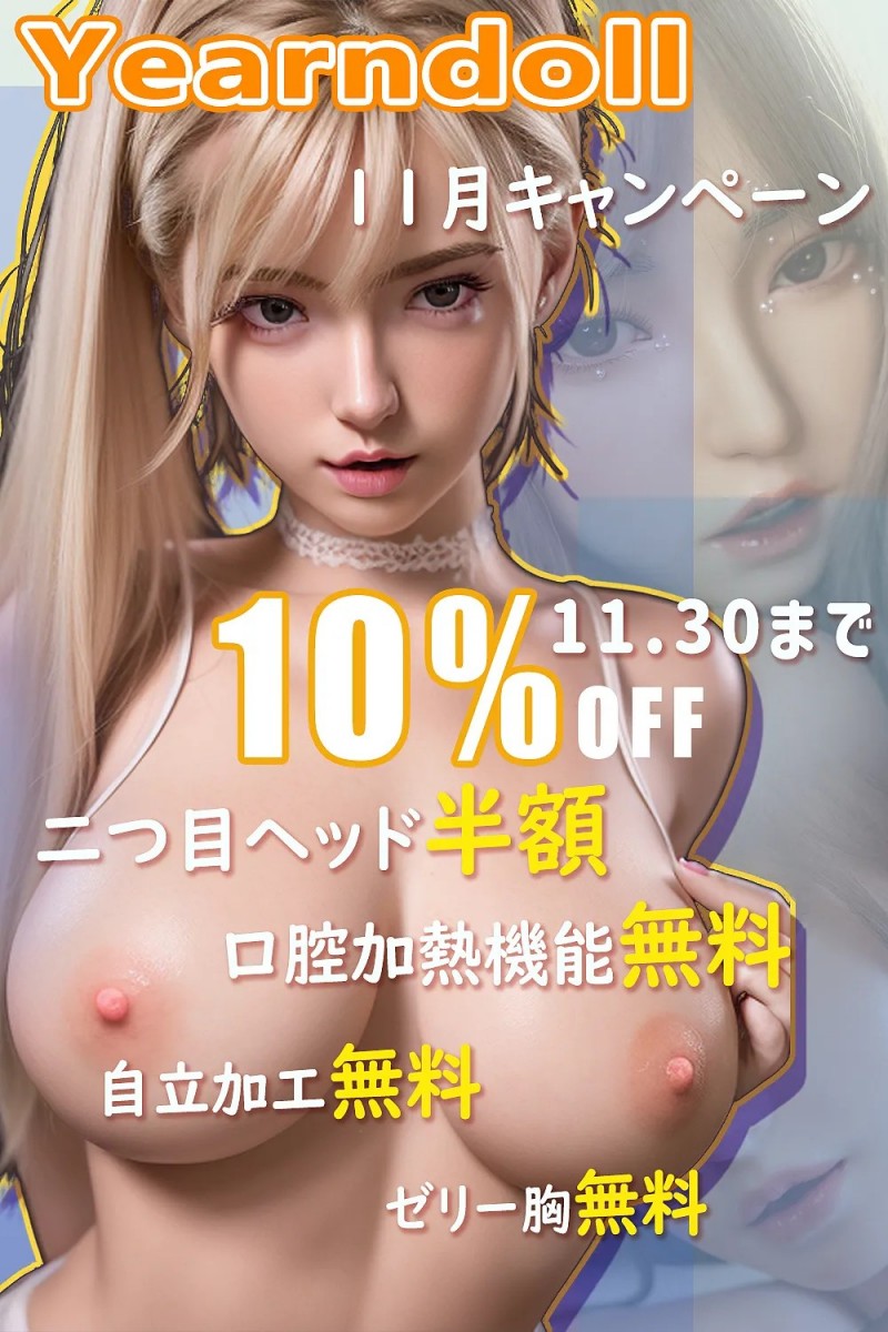 Yearndoll ラブドールカスタム ヘッドとボディ組み合わせ自由 【11月キャンペーン 10%OFF+追加ヘッド半額 11月30日迄】