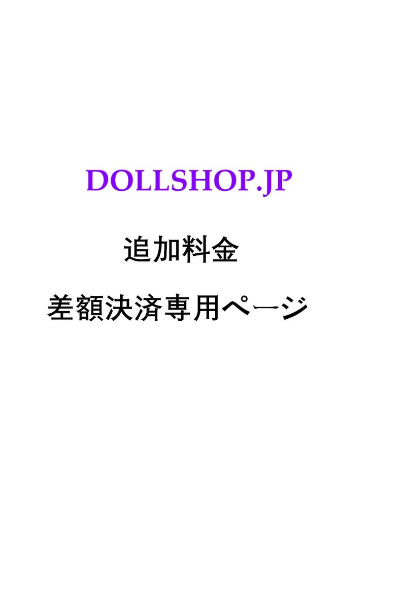 DOLLHSOP 【差額決済専用ページ】 追加料金 特注文ドール、オプション変更差額 キャンセル手数料 ヘッド、ボディ、眼球、ウィッグ、など関連商品の購入など場合差額決済専用